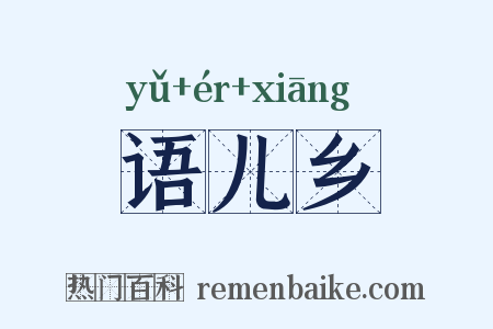 语儿乡是什么意思的图片